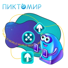 ПиктоМир - КИБЕРшкола программирования для детей, компьютерные курсы для школьников, начинающих и подростков - KIBERone г. Омск