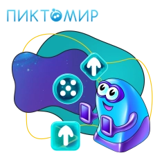 Пиктомир. Интуитивное программирование - КИБЕРшкола программирования для детей, компьютерные курсы для школьников, начинающих и подростков - KIBERone г. Омск