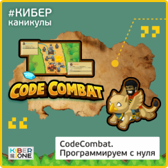 CodeCombat - Школа программирования для детей, компьютерные курсы для школьников, начинающих и подростков - KIBERone г. Омск