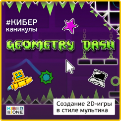 Geometry Dash - Школа программирования для детей, компьютерные курсы для школьников, начинающих и подростков - KIBERone г. Омск