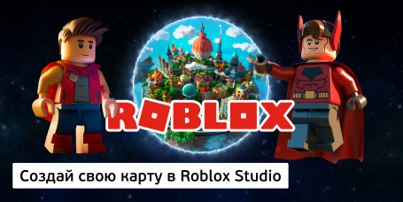 Создай свою карту в Roblox Studio (8+) - Школа программирования для детей, компьютерные курсы для школьников, начинающих и подростков - KIBERone г. Омск