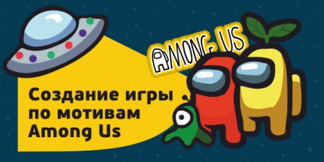 Among Us - Школа программирования для детей, компьютерные курсы для школьников, начинающих и подростков - KIBERone г. Омск