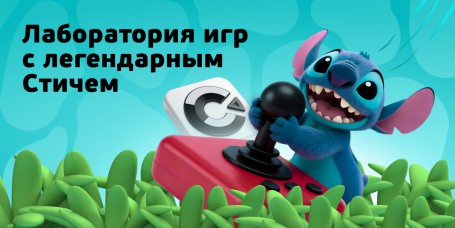  Лаборатория игр с легендарным Стичем - КИБЕРшкола программирования для детей, компьютерные курсы для школьников, начинающих и подростков - KIBERone г. Омск