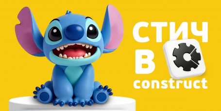  Лаборатория игр с легендарным Стичем. Создаем свой мульт-мир в Construct - КИБЕРшкола программирования для детей, компьютерные курсы для школьников, начинающих и подростков - KIBERone г. Омск