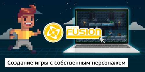 Создание интерактивной игры с собственным персонажем на конструкторе  ClickTeam Fusion (11+) - Школа программирования для детей, компьютерные курсы для школьников, начинающих и подростков - KIBERone г. Омск
