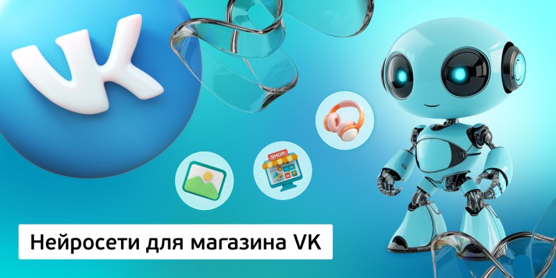 Нейросети для магазина VK,<br/> 11+ - Школа программирования для детей, компьютерные курсы для школьников, начинающих и подростков - KIBERone г. Омск