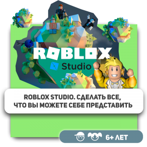 КиберШкола KIBERone – официальный партнер Roblox - Школа программирования для детей, компьютерные курсы для школьников, начинающих и подростков - KIBERone г. Омск