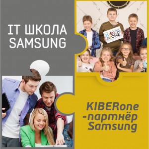 КиберШкола KIBERone начала сотрудничать с IT-школой SAMSUNG! - Школа программирования для детей, компьютерные курсы для школьников, начинающих и подростков - KIBERone г. Омск