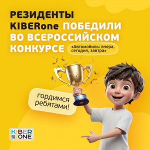 Наши резиденты в ТОП-3 всероссийского конкурса «Автомобиль: вчера, сегодня, завтра»!  - КИБЕРшкола программирования для детей, компьютерные курсы для школьников, начинающих и подростков - KIBERone г. Омск