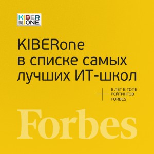 FORBES ПОДТВЕРЖДАЕТ: KIBERone – среди лучших офлайн–школ программирования для детей - КИБЕРшкола программирования для детей, компьютерные курсы для школьников, начинающих и подростков - KIBERone г. Омск