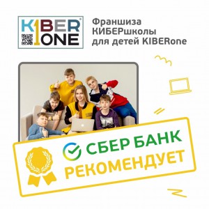 Франшизу КиберШколы KIBERone рекомендует  Сбербанк - Школа программирования для детей, компьютерные курсы для школьников, начинающих и подростков - KIBERone г. Омск